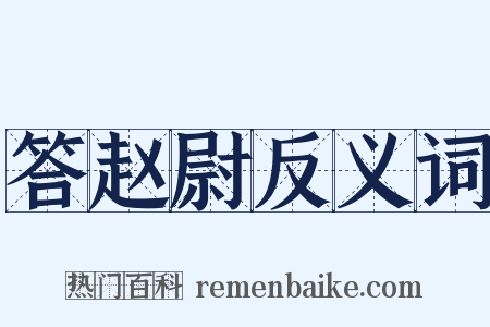 答赵尉反义词是什么意思的图片